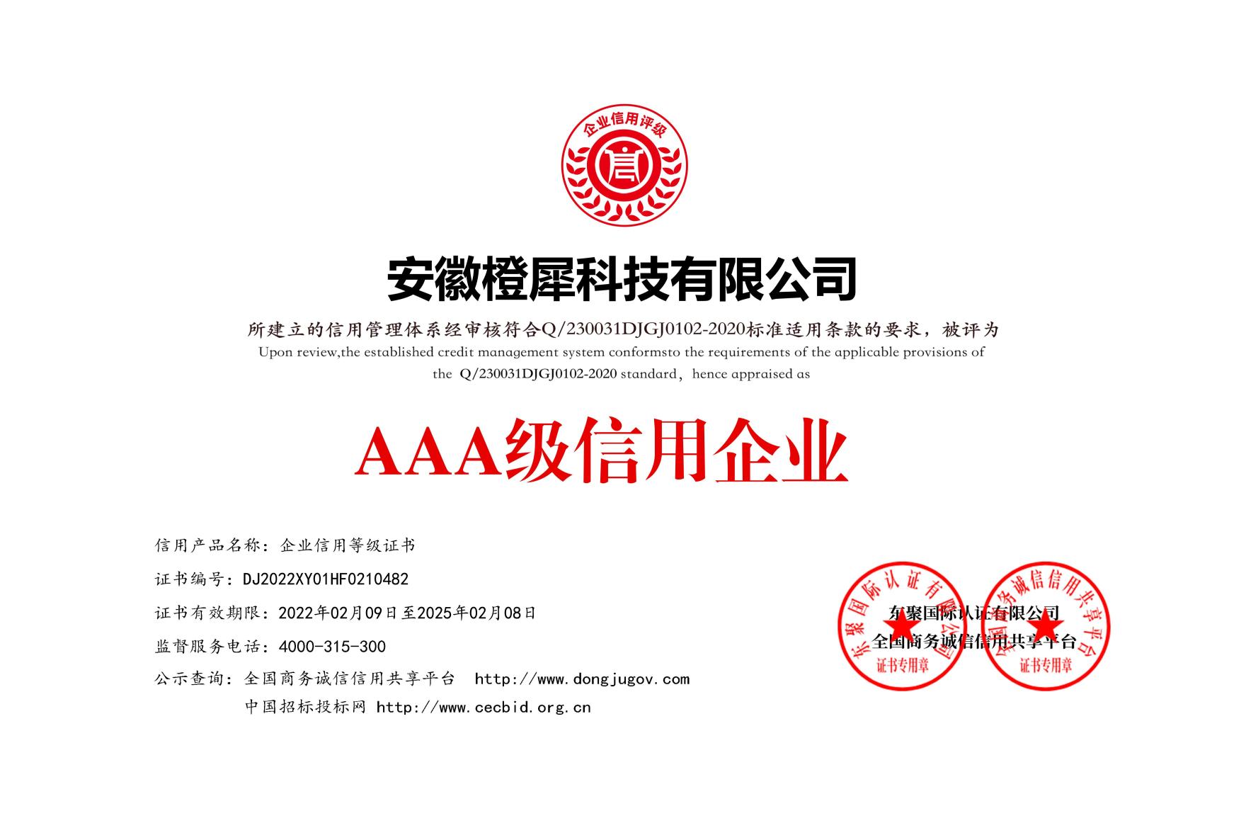 榮獲AAA級信用企業等級證書